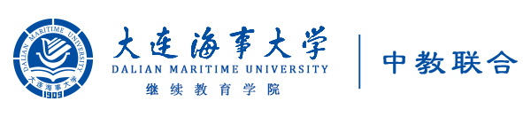 大連海事大學繼續教育學院