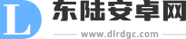 東陸安卓網_精品安卓手機軟件大全