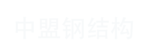中盟鋼結構