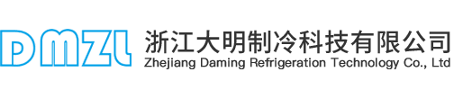 浙江大明制冷科技有限公司