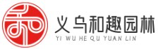 義烏市和趣園林有限公司
 -