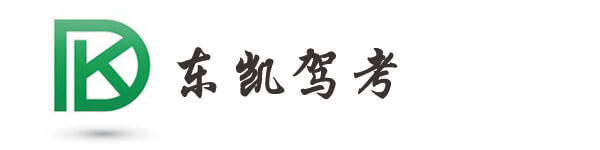 東凱駕考_科一科四語音速成技巧講解_東凱駕考軟件官網