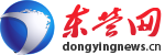 東營網_東營市融媒體中心官網_東營日報社_東營廣播電視臺