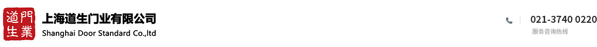 上海道生門業有限公司