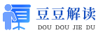 豆豆解讀 - 優質范文解讀和賞析