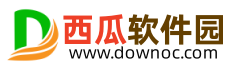 西瓜軟件園-西瓜下載站-打造最安全的軟件下載站