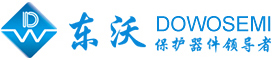TVS管、ESD二極管、壓敏電阻、自恢復保險絲、陶瓷氣體放電管、半導體放電管廠家-東沃DOWO