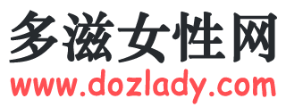 多滋女性網-時尚門戶網站-多姿多彩,生活相伴