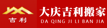 大慶吉利搬家