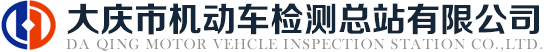 大慶市機動車檢測總站