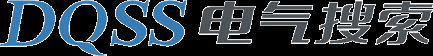 電氣搜索 - 找電氣還是DQSS.com更專業！