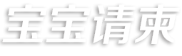 寶寶微信生日請柬—生日滿月百天周歲請柬免費制作，微信請柬喜帖請柬請帖做專業的電子喜帖