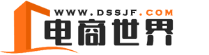 電商世界