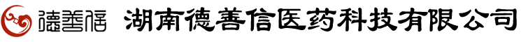湖南德善信醫藥科技有限公司官網