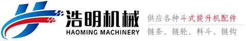 斗式提升機料斗,斗提機畚斗挖斗配件生產廠家-河南新鄉浩明機械設備有限公司