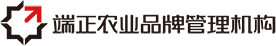 端正農業品牌管理機構