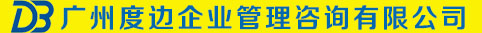 廣州度邊企業管理咨詢有限公司