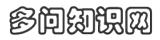 多問知識網|不懂就要問