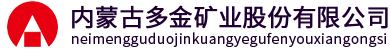 內蒙古多金礦業股份有限公司