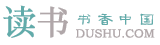 讀書網 - dushu.com