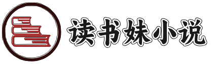 讀書妹 - 湖北雪之小說推薦
