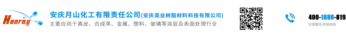 二十八年水性聚氨酯生產廠家—安慶月山化工有限責任公司（安慶昊業樹脂材料科技有限公司）【官網】