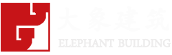 湖南大象建筑規劃設計有限公司