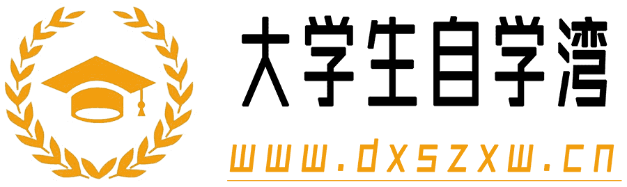 大學生自學灣 - 大學生自學資源分享