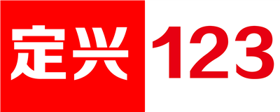 定興123：找工作 找房子 找二手 找對象 就找 定興信息網