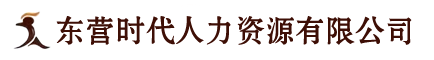 東營時代人力資源有限公司