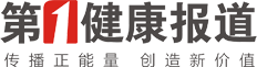 第一健康報道-健康中國新聞發布與傳播平臺