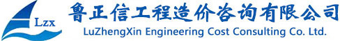 魯正信工程造價咨詢有限公司