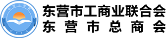 東營市工商業聯合會 - 官方網站