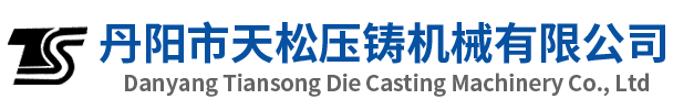 二手壓鑄機-丹陽市天松壓鑄機械有限公司