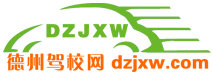 德州駕校網2023_德州學車報名、約車、價格、排名、查詢、哪個好上駕校網_官方駕校門戶網站