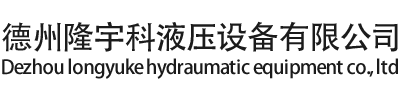 德州隆宇科液壓設備有限公司