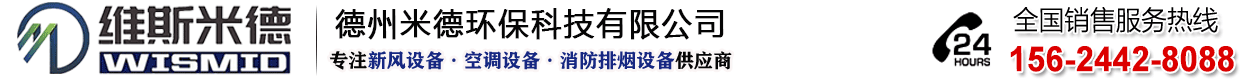 新風換氣機廠家_空調機組定制_新風機組價格-德州米德環?？萍加邢薰? style=