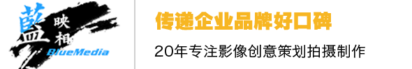 北京企業宣傳片拍攝-廣告片制作公司-紀錄片策劃團隊-那藍傳媒