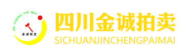 四川金誠拍賣有限公司-四川金誠拍賣