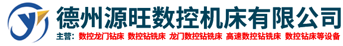數控龍門鉆床_龍門數控鉆床_數控龍門鉆床廠家-德州市陵城區源旺數控機床有限公司