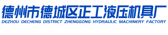德州市德城區正工液壓機具廠