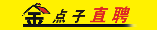 鄧州在線網絡傳媒有限公司金點子直聘