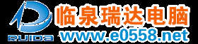 臨泉瑞達電腦科技 專業的臨泉電腦維修 竭誠為您服務