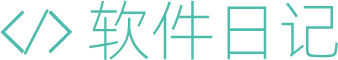 軟件日記 | 電腦、手機軟件知識技巧教程分享站！
