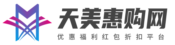 天美惠購網 _ 專業的優惠福利紅包折扣平臺