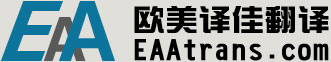 北京歐美譯佳翻譯服務有限公司
