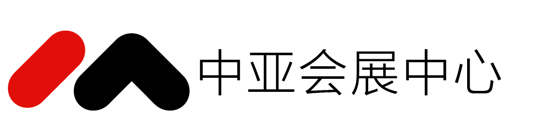 深圳中亞會展中心-會展展覽-場地出租會務策劃一站式服務平臺