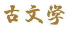 古詩詞大全|古典小說在線閱讀|文言文翻譯鑒賞-古文學網