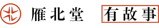 雁北堂年度盤點_免費小說_全站免費_雁北堂_懸疑小說_網絡小說_小說在線閱讀_原創文學_雁北堂有故事