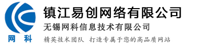 鎮江網絡公司,網頁設計制作,網站百度seo優化-鎮江易創網絡有限公司
